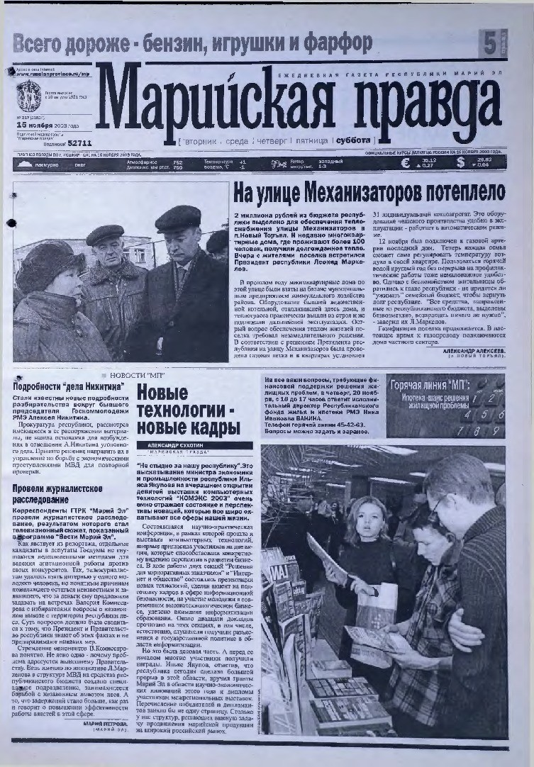 Газета «Марийская правда» от 15.11.2003