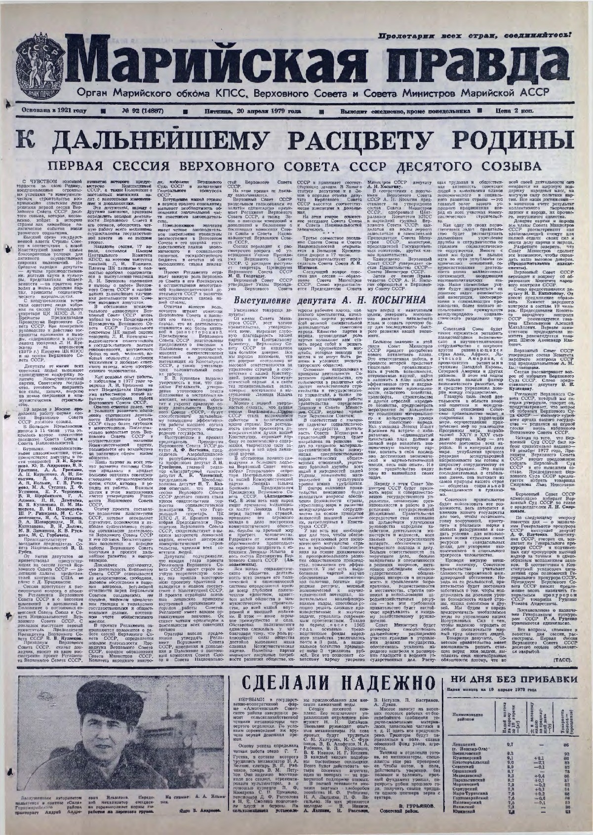 Газета «Марийская правда» от 20.04.1979