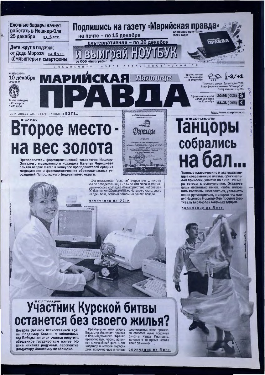 Газета «Марийская правда» от 10.12.2010