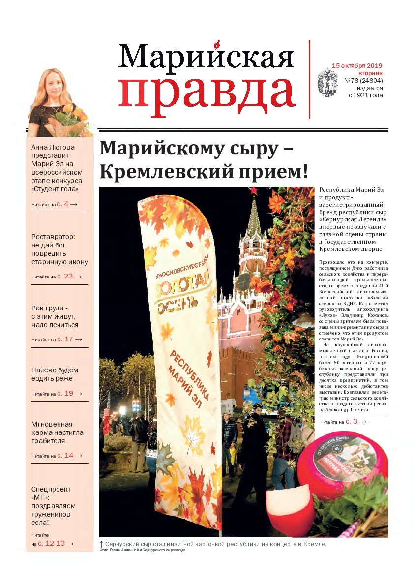 Газета «Марийская правда» от 15.10.2019