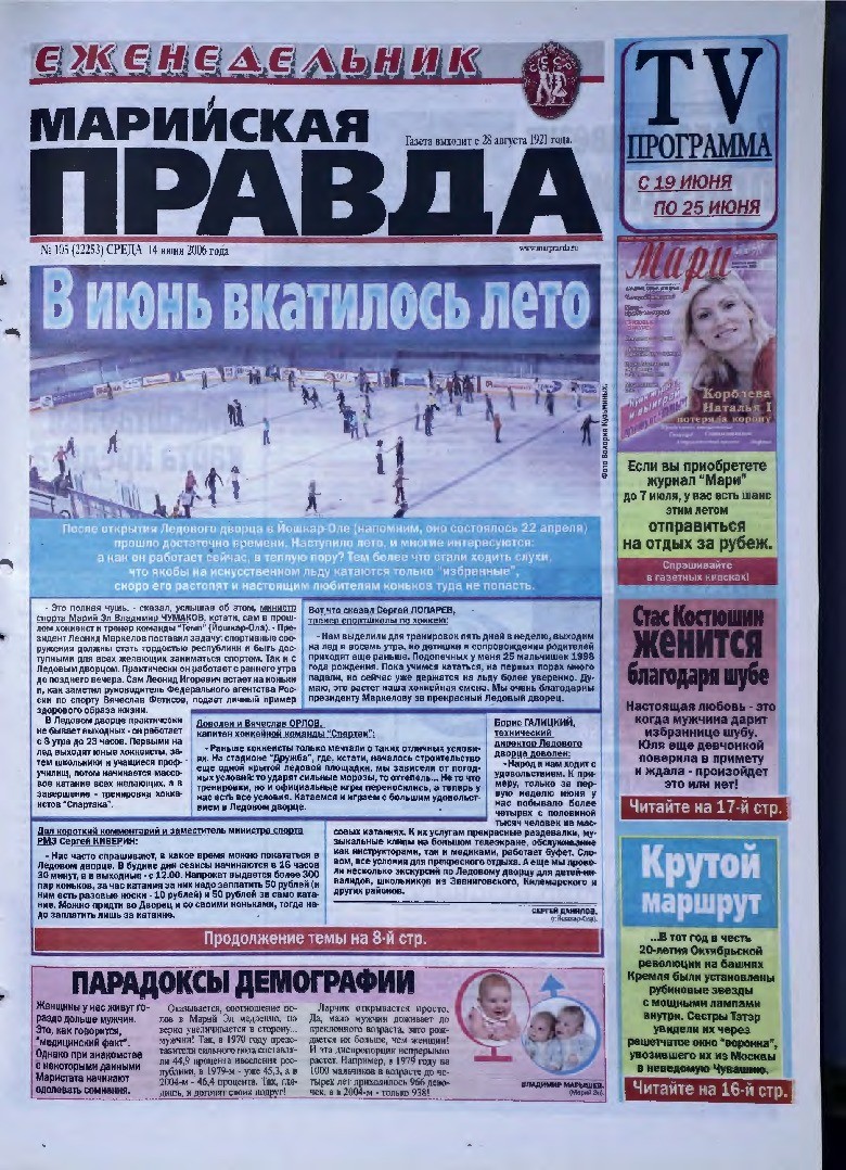 Газета «Марийская правда» от 14.06.2006