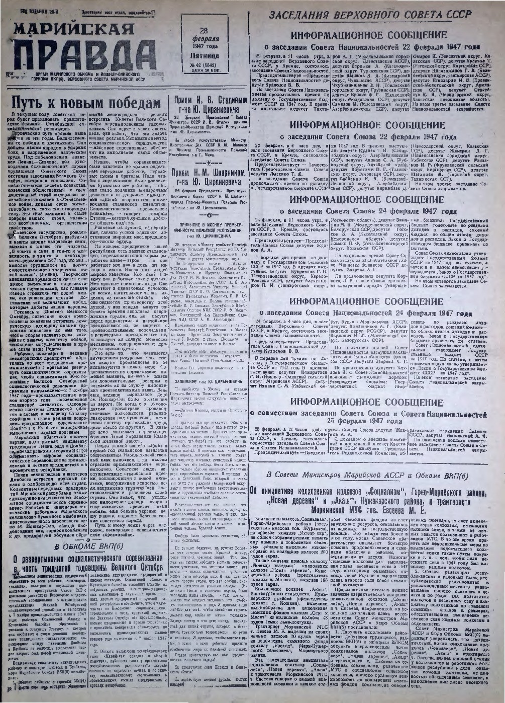 Газета «Марийская правда» от 28.02.1947