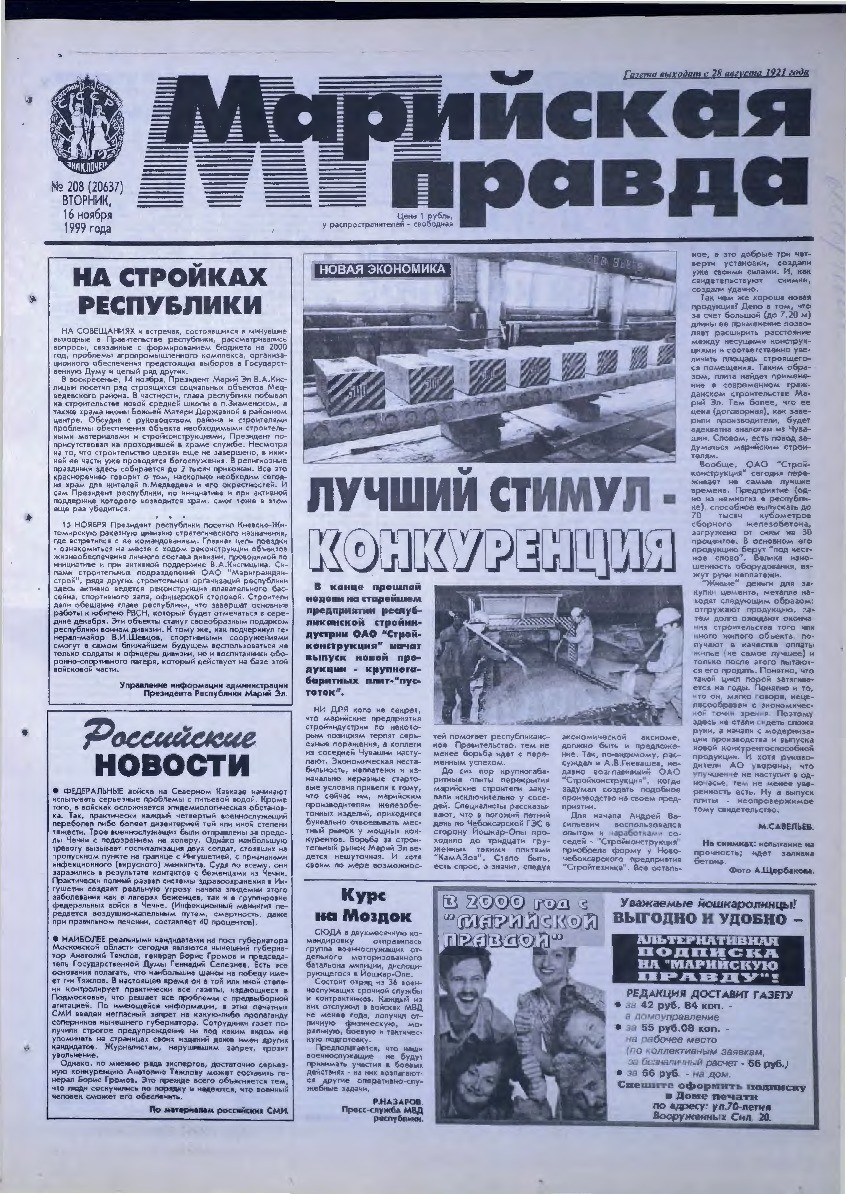 Газета «Марийская правда» от 16.11.1999