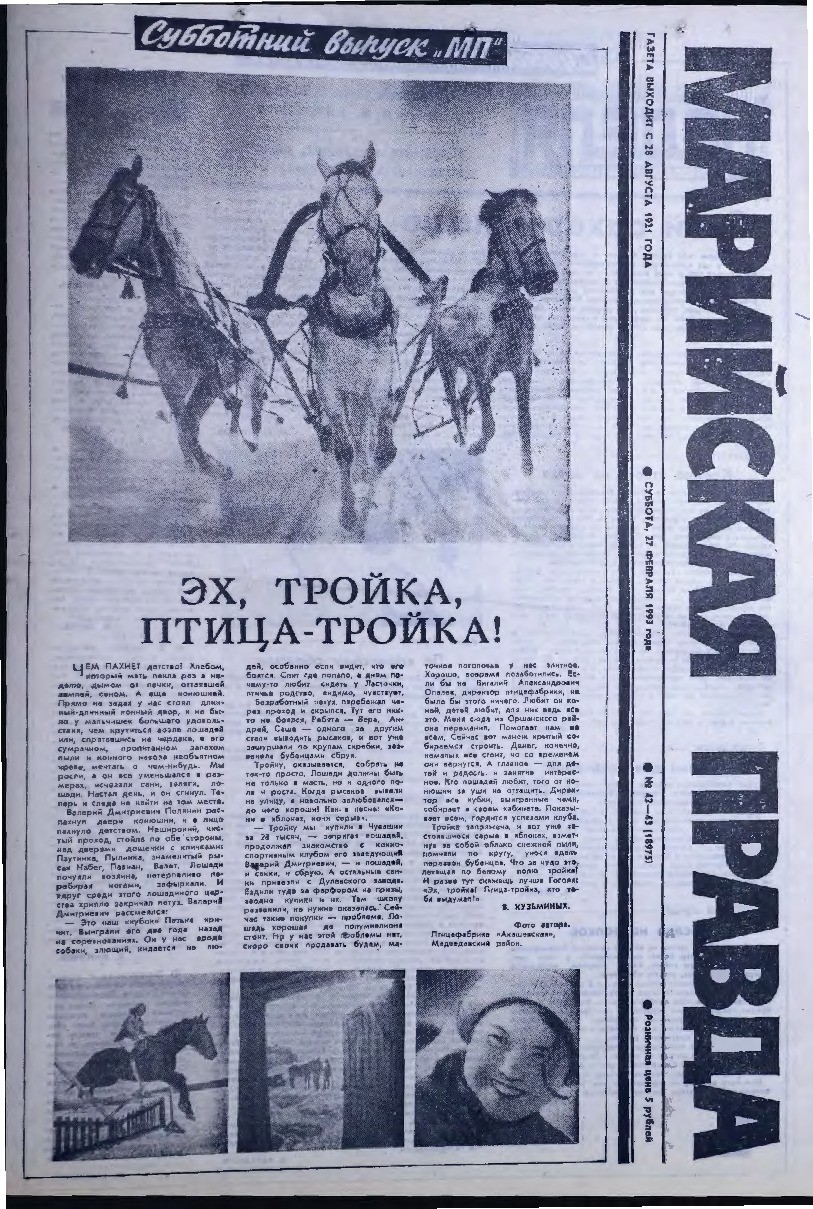 Газета «Марийская правда» от 27.02.1993