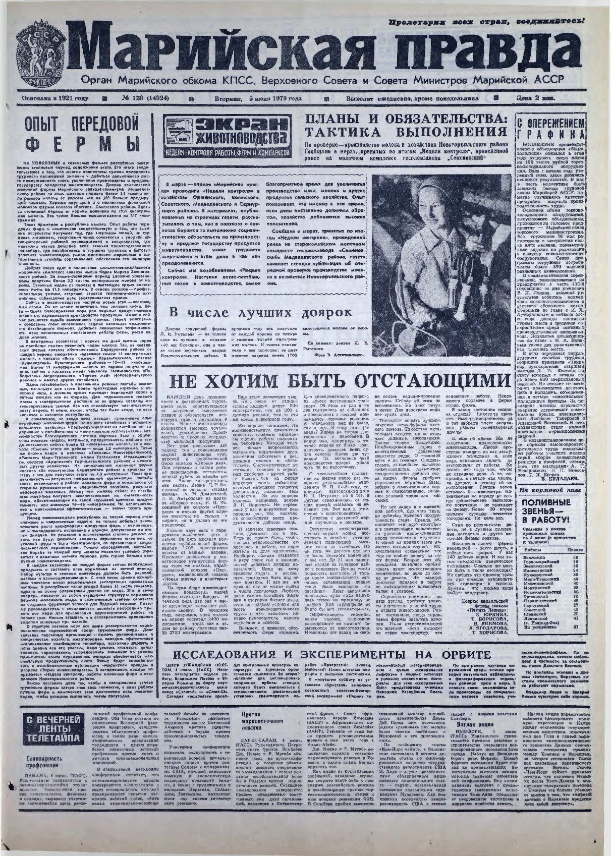 Газета «Марийская правда» от 05.06.1979