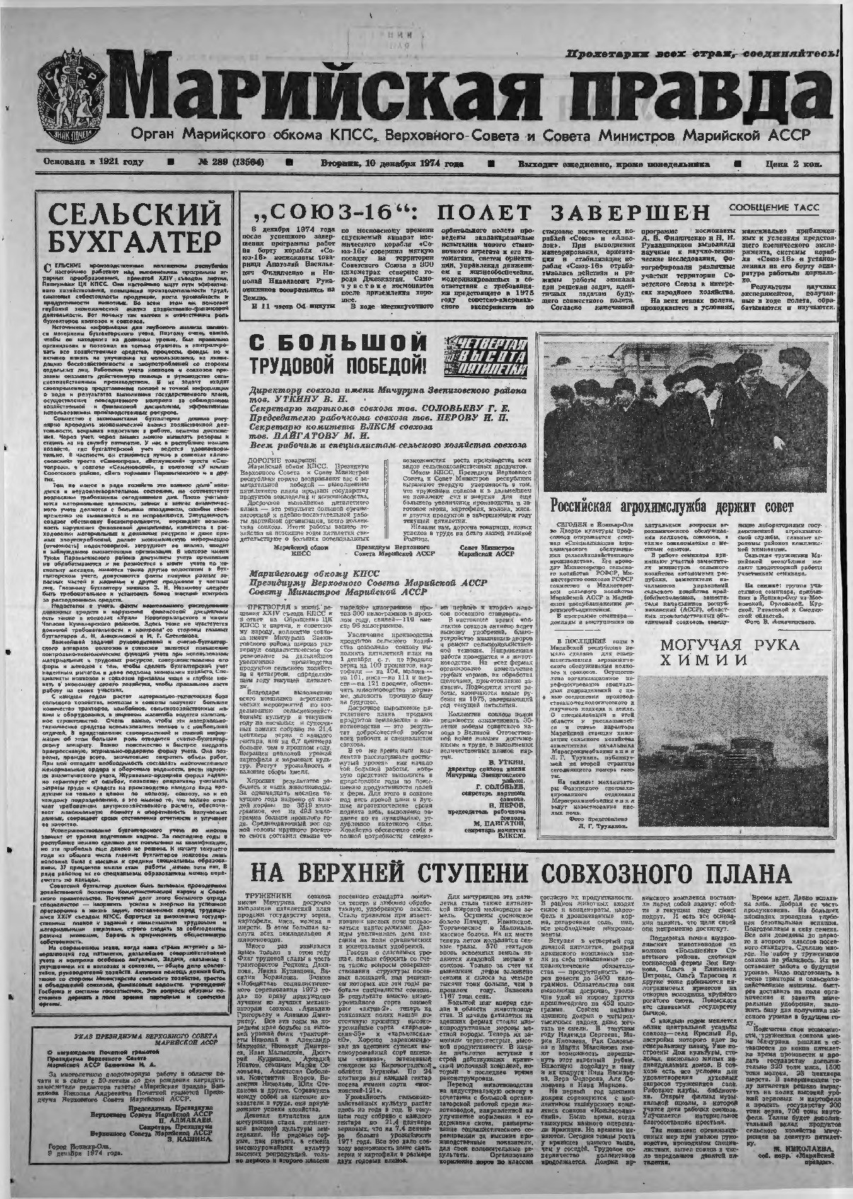 Газета «Марийская правда» от 10.12.1974