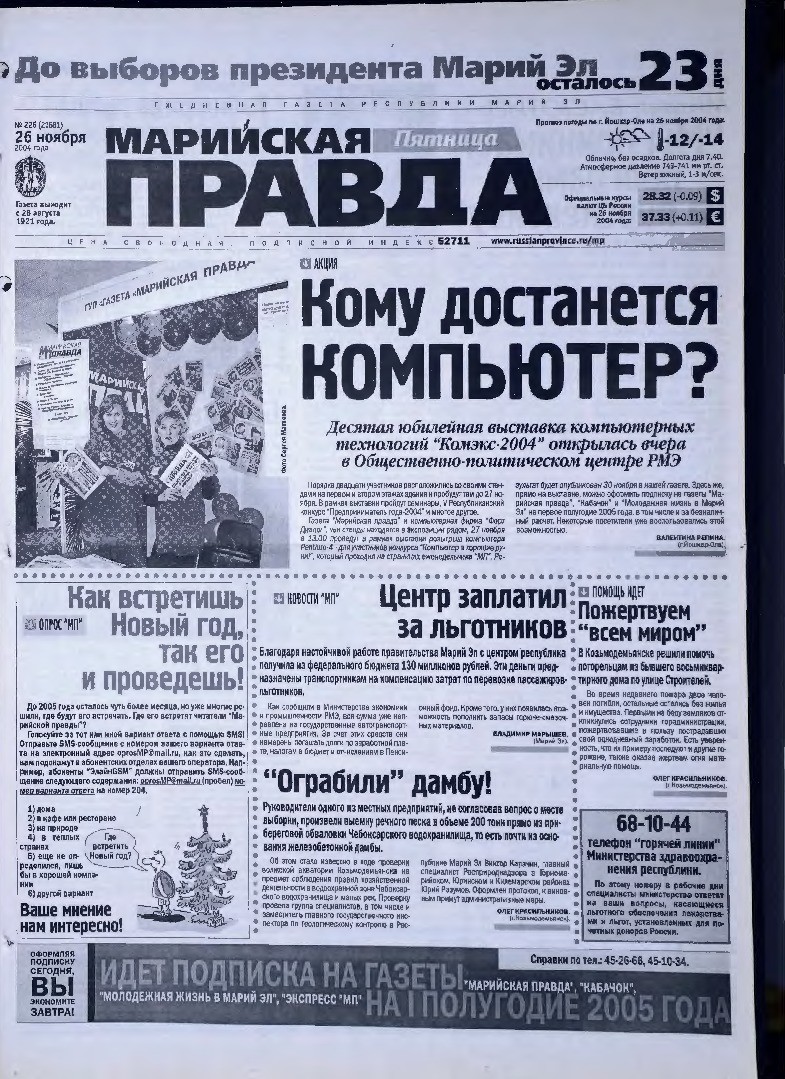 Газета «Марийская правда» от 26.11.2004