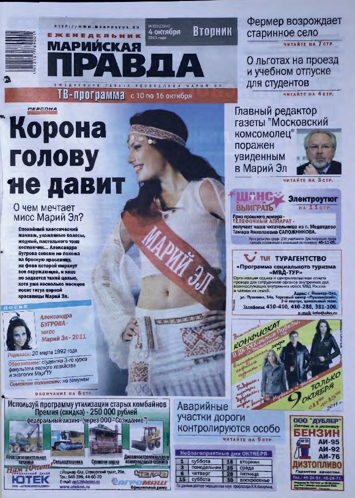 Газета «Марийская правда» от 04.10.2011