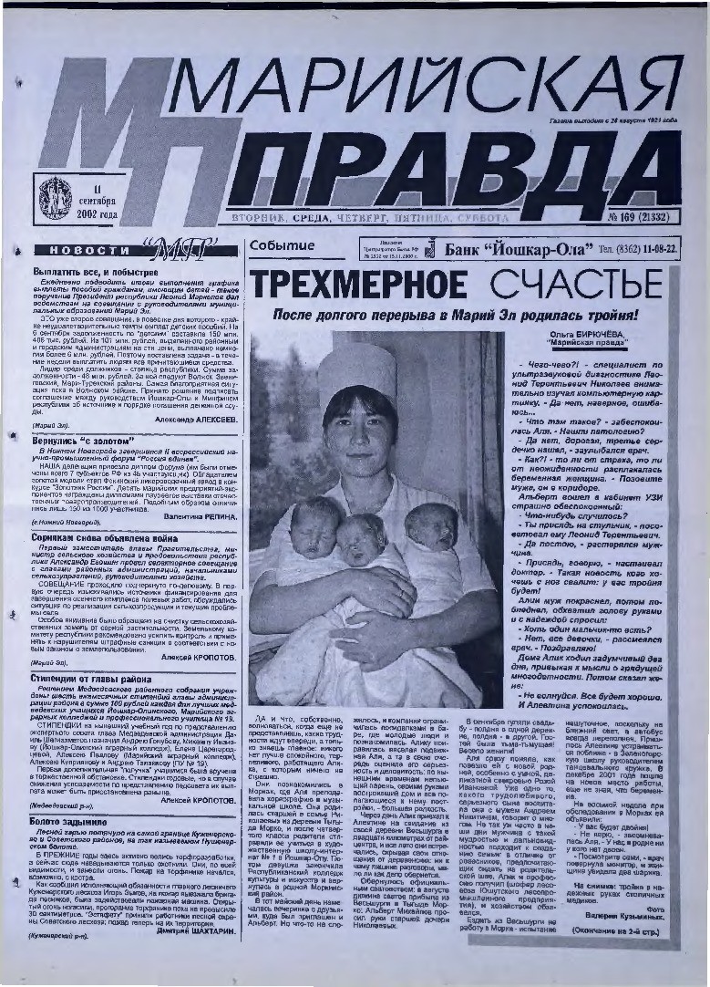 Газета «Марийская правда» от 11.09.2002