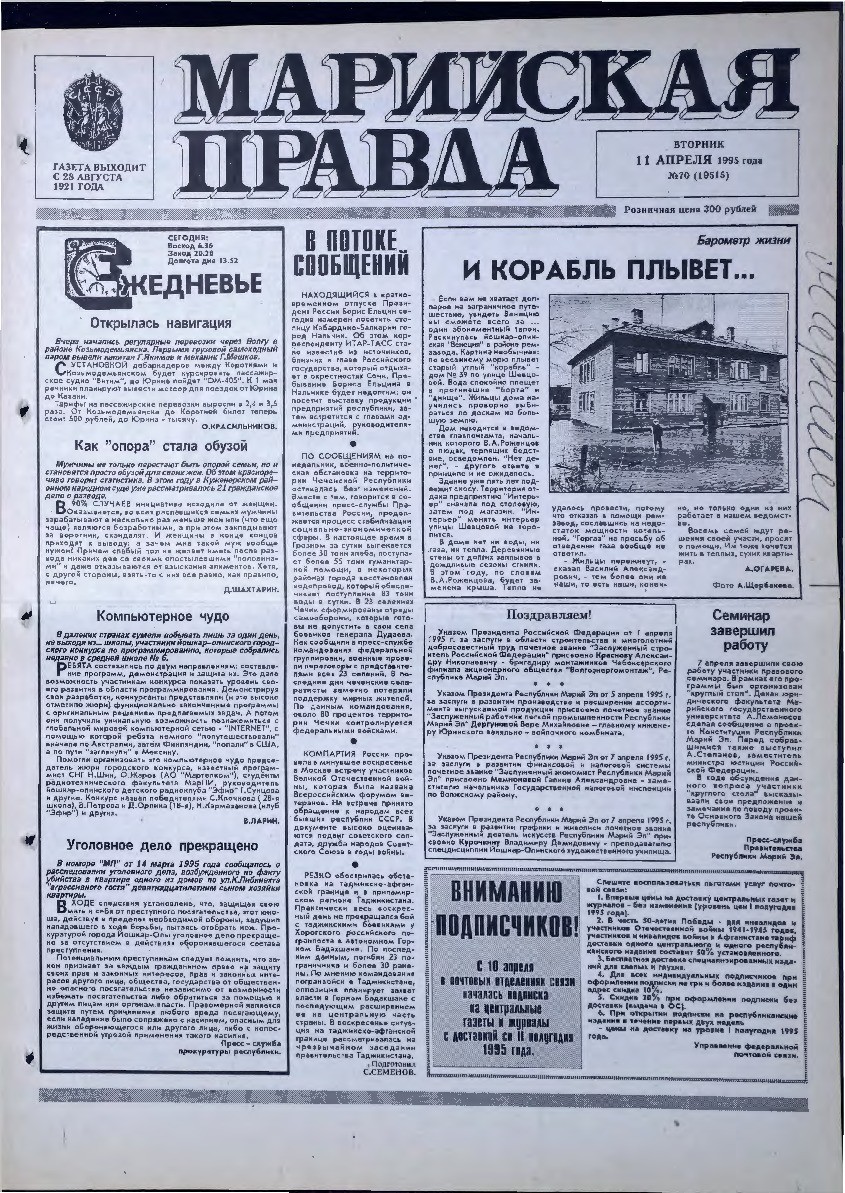 Газета «Марийская правда» от 11.04.1995