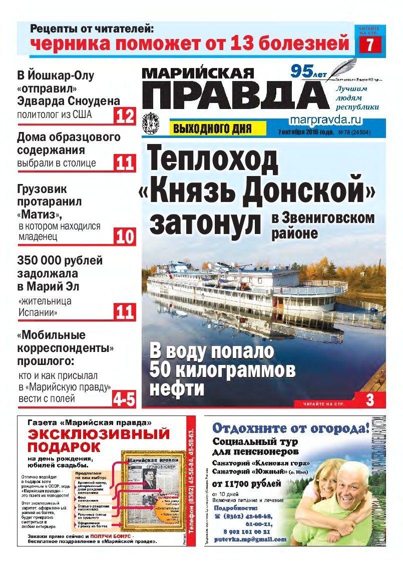 Газета «Марийская правда» от 07.10.2016