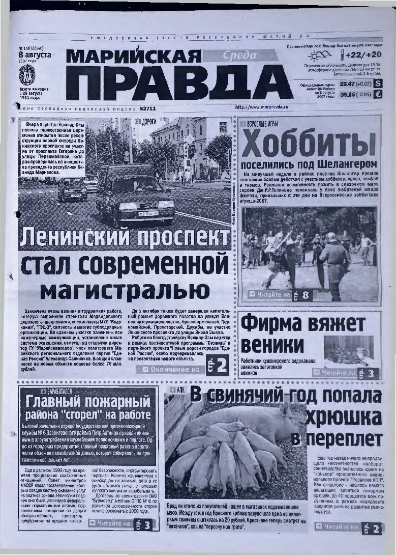 Газета «Марийская правда» от 08.08.2007