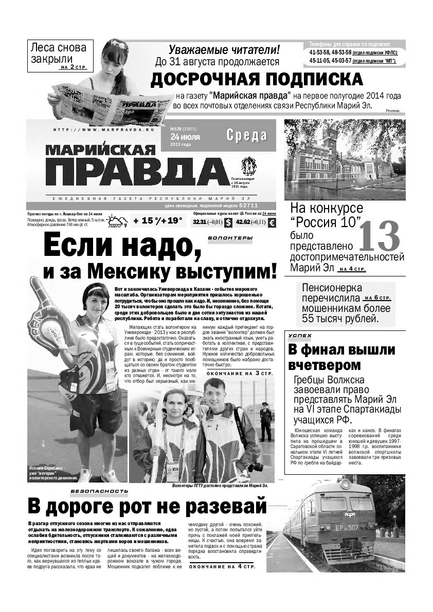 Газета «Марийская правда» от 24.07.2013