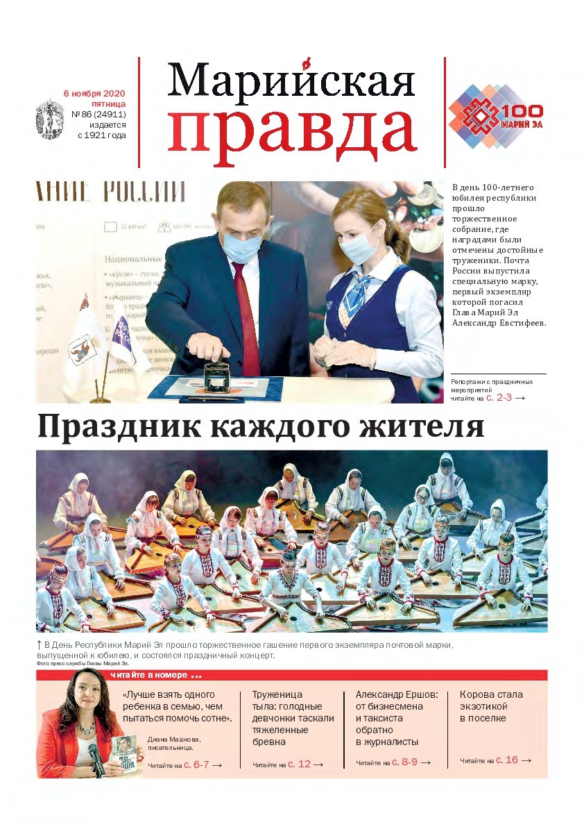 Газета «Марийская правда» от 06.11.2020