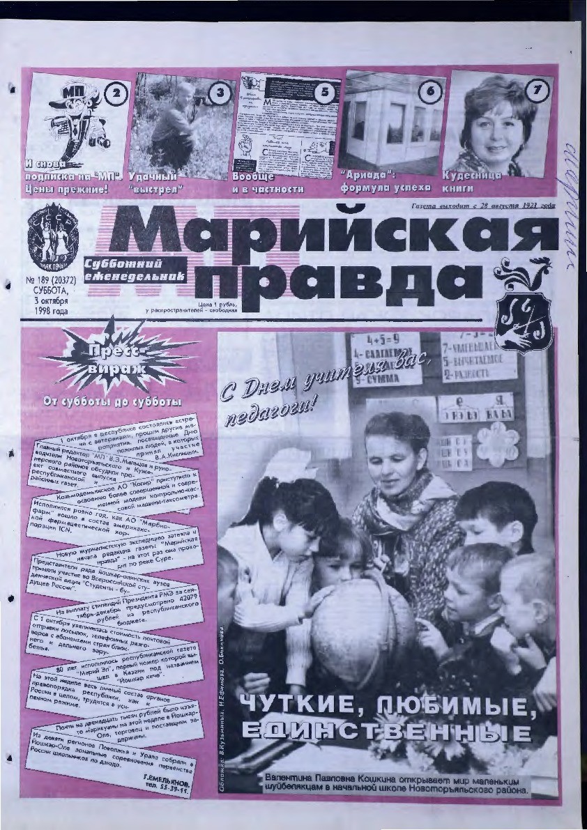 Газета «Марийская правда» от 03.10.1998