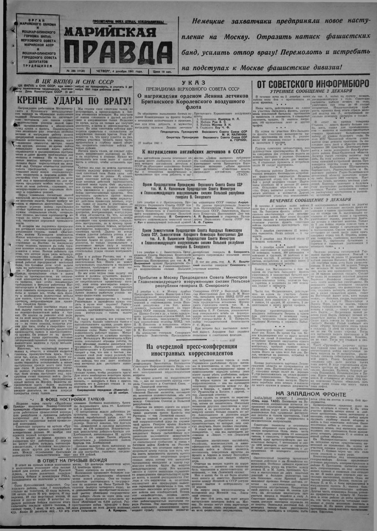 Газета «Марийская правда» от 04.12.1941