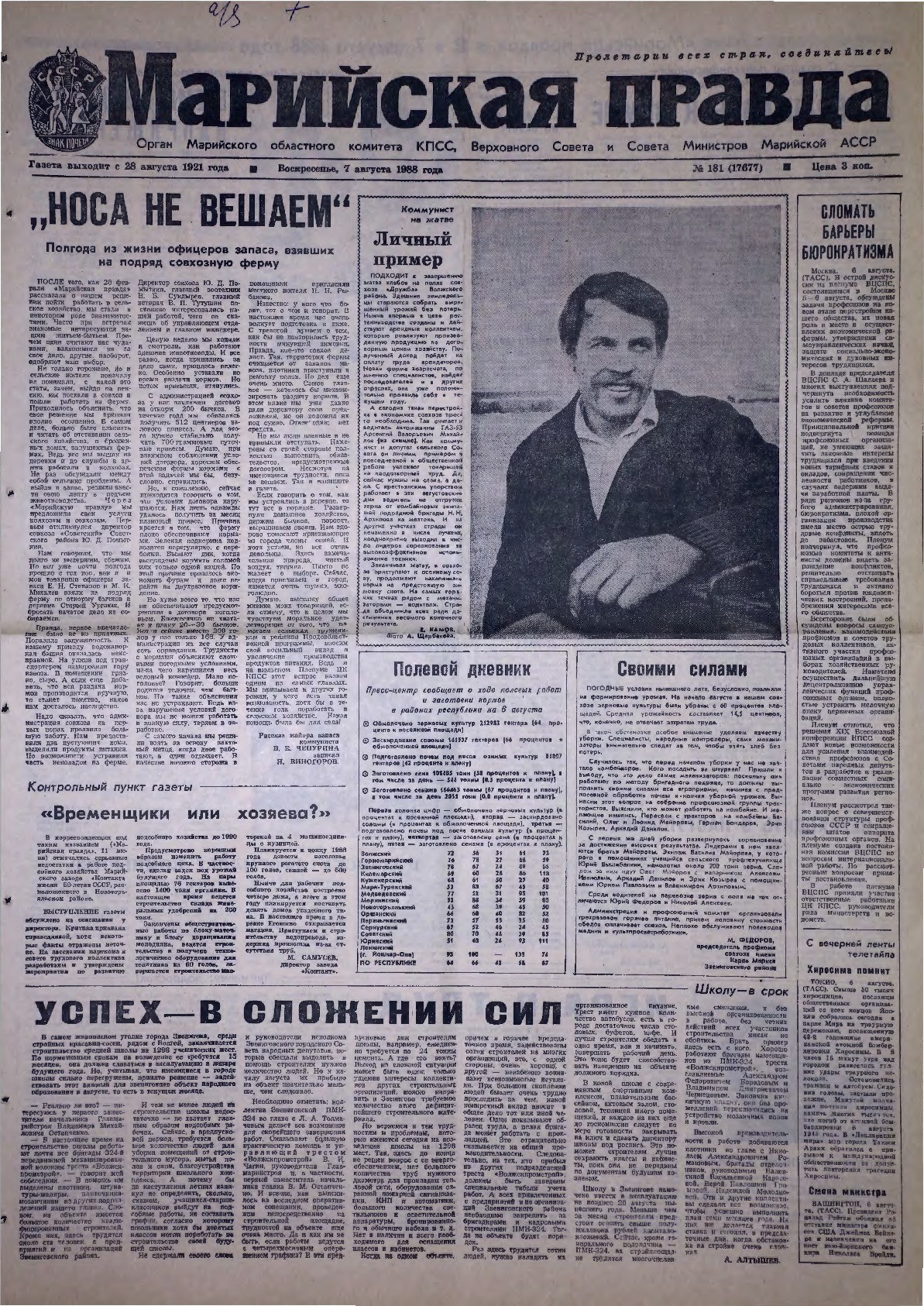 Газета «Марийская правда» от 07.08.1988