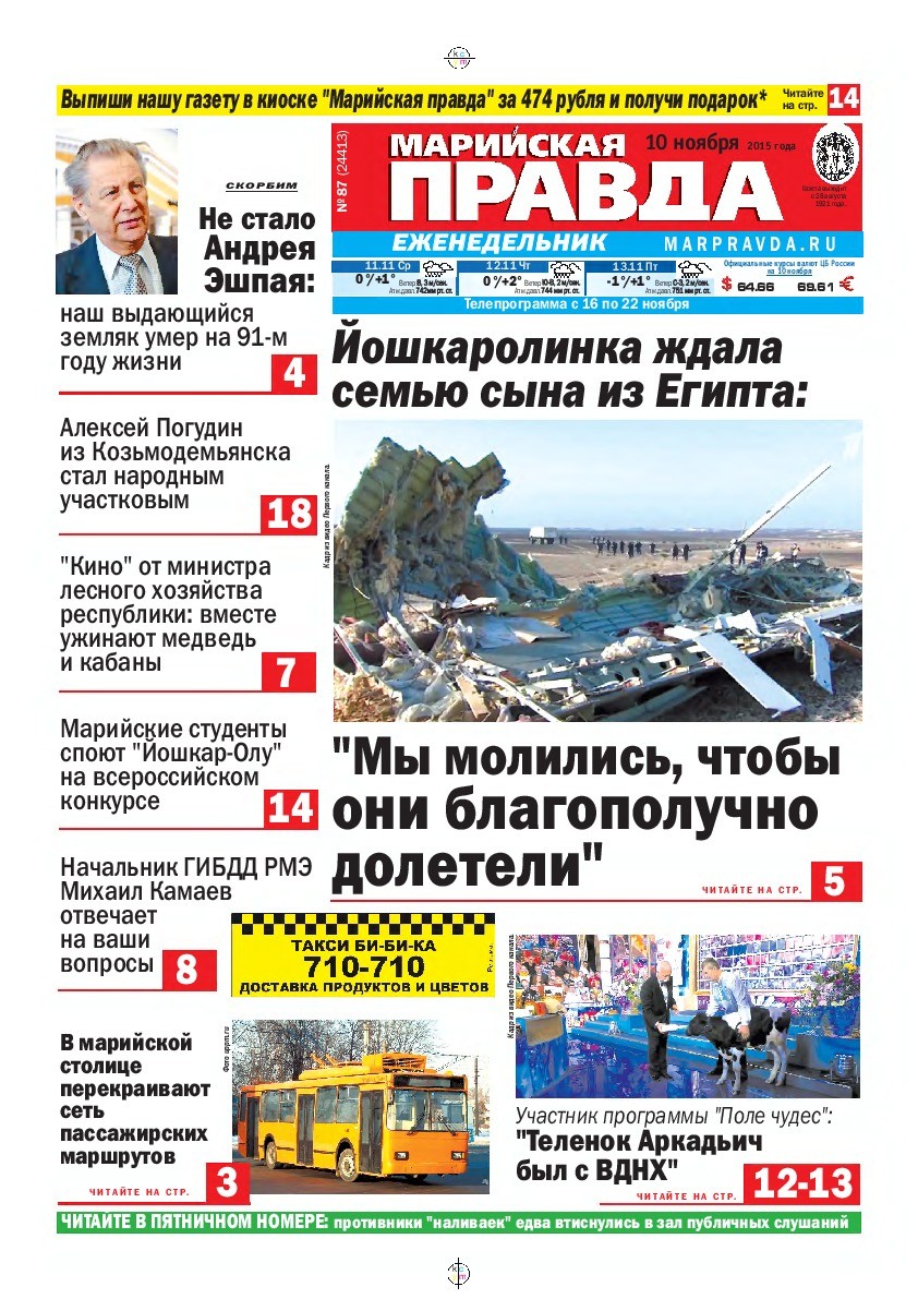 Газета «Марийская правда» от 10.11.2015