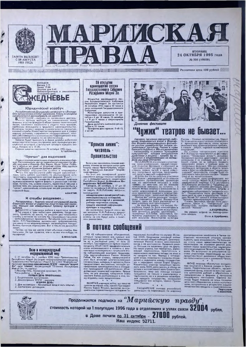 Газета «Марийская правда» от 24.10.1995