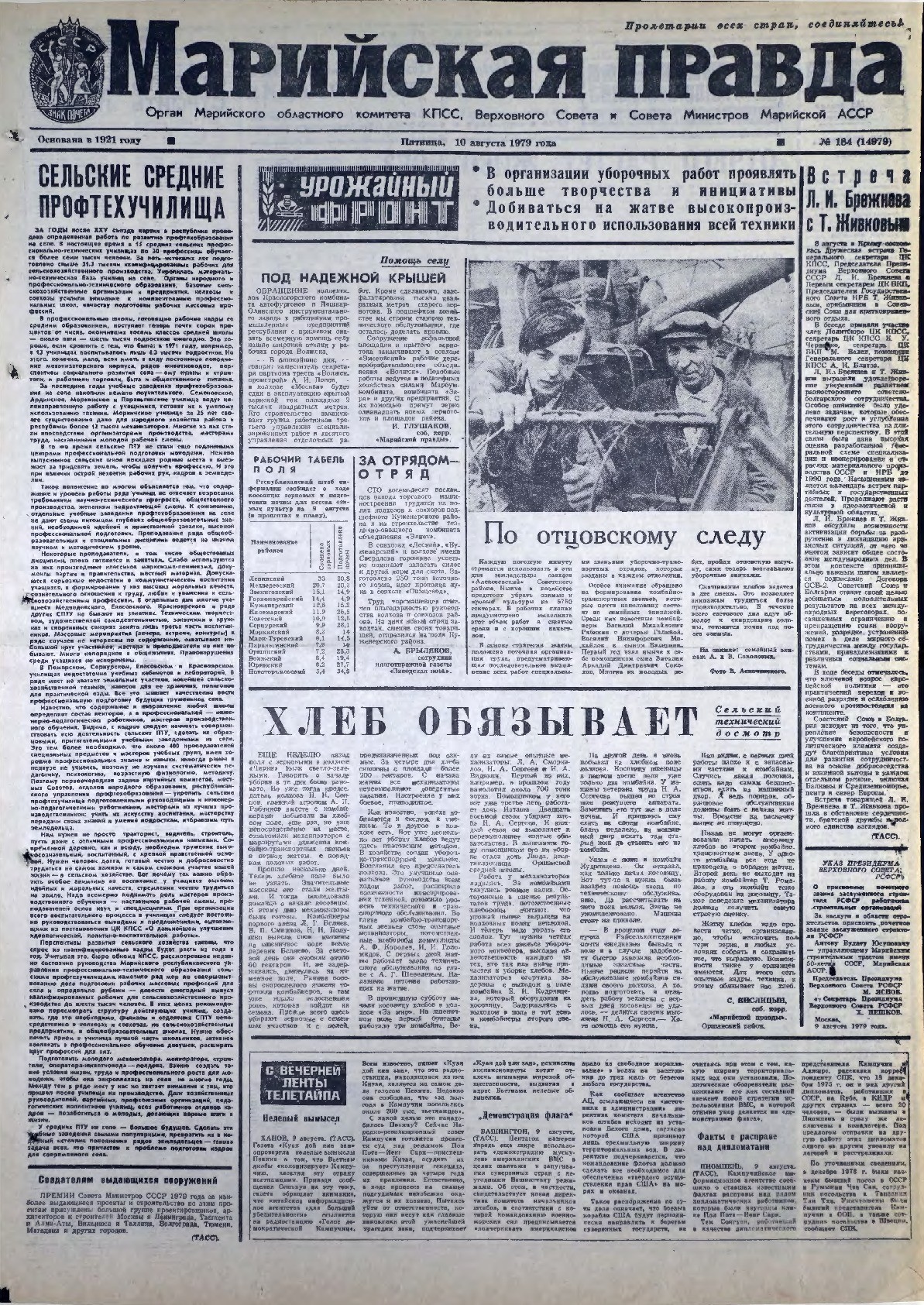 Газета «Марийская правда» от 10.08.1979