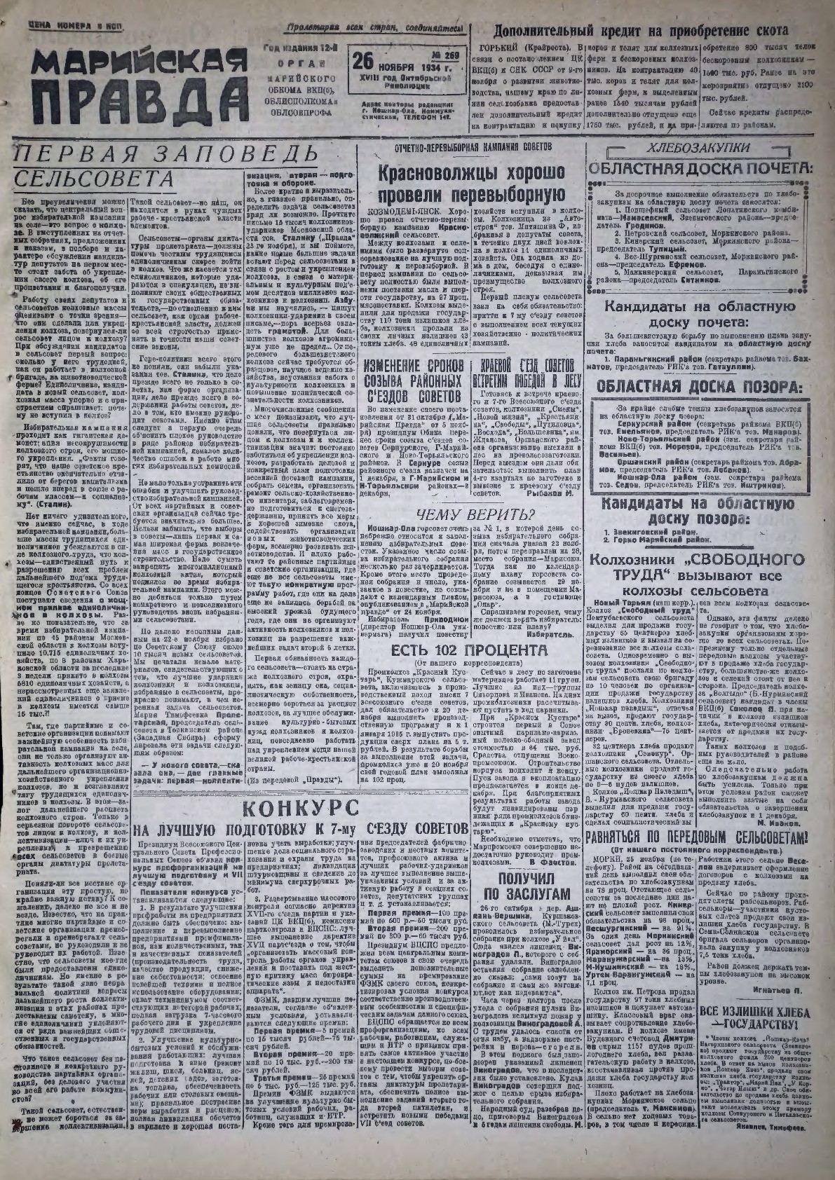 Газета «Марийская правда» от 26.11.1934