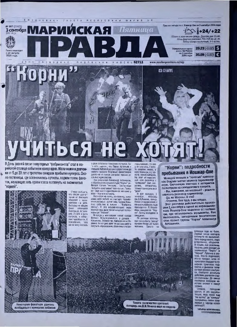 Газета «Марийская правда» от 03.09.2004