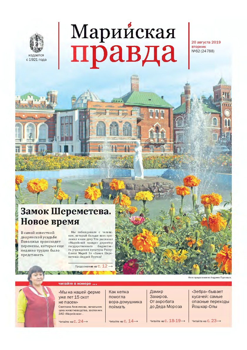 Газета «Марийская правда» от 20.08.2019