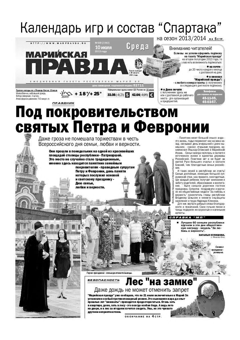 Газета «Марийская правда» от 10.07.2013