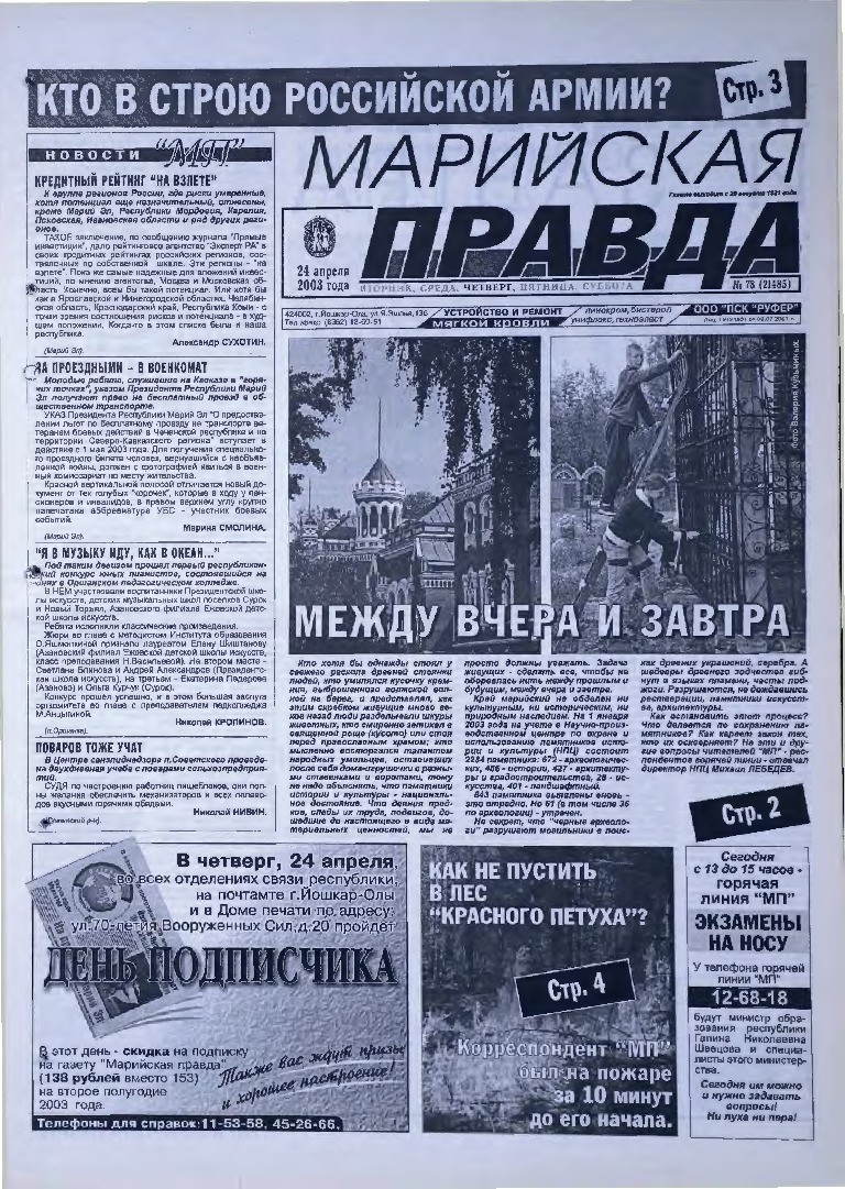Газета «Марийская правда» от 24.04.2003
