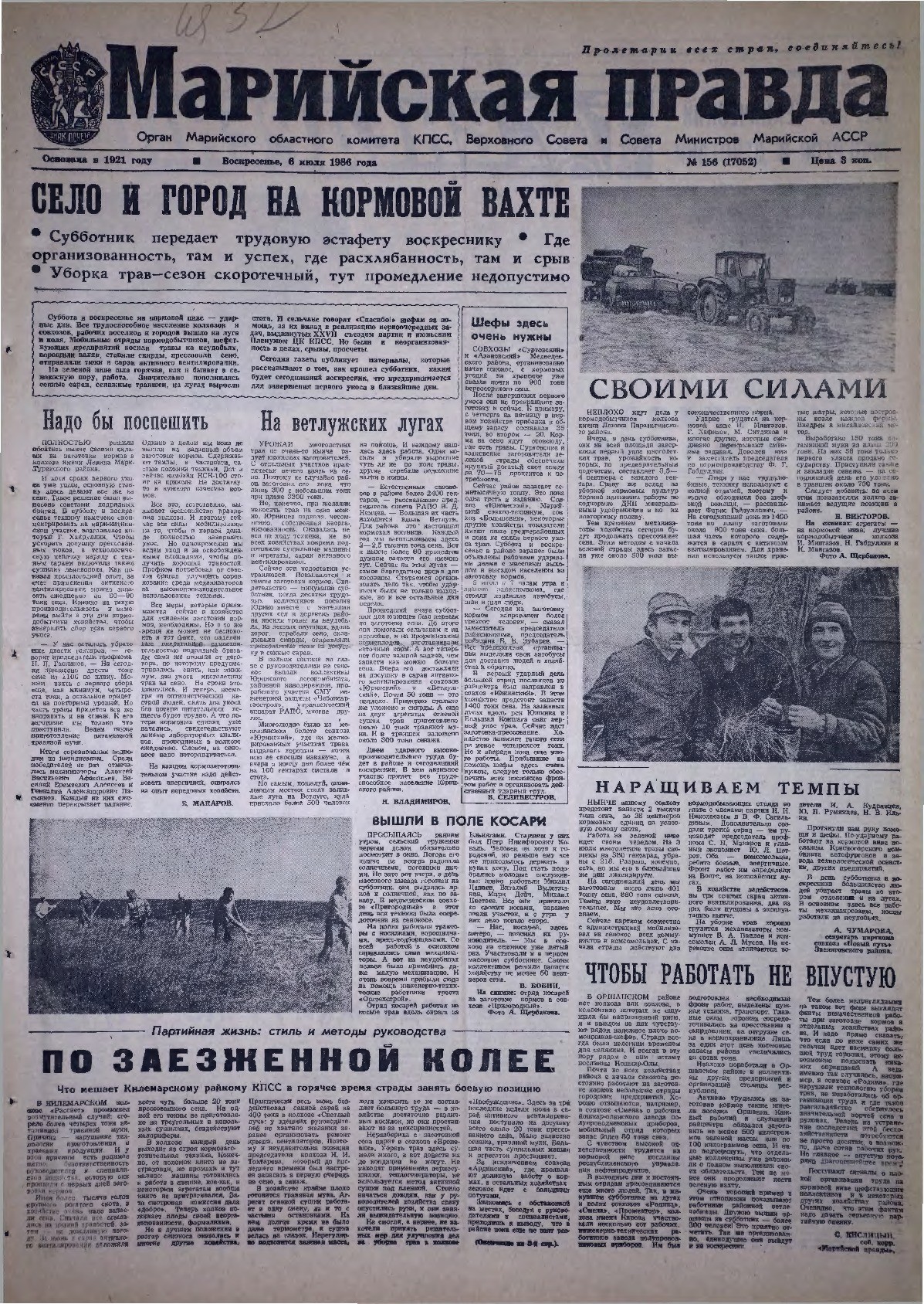 Газета «Марийская правда» от 06.07.1986