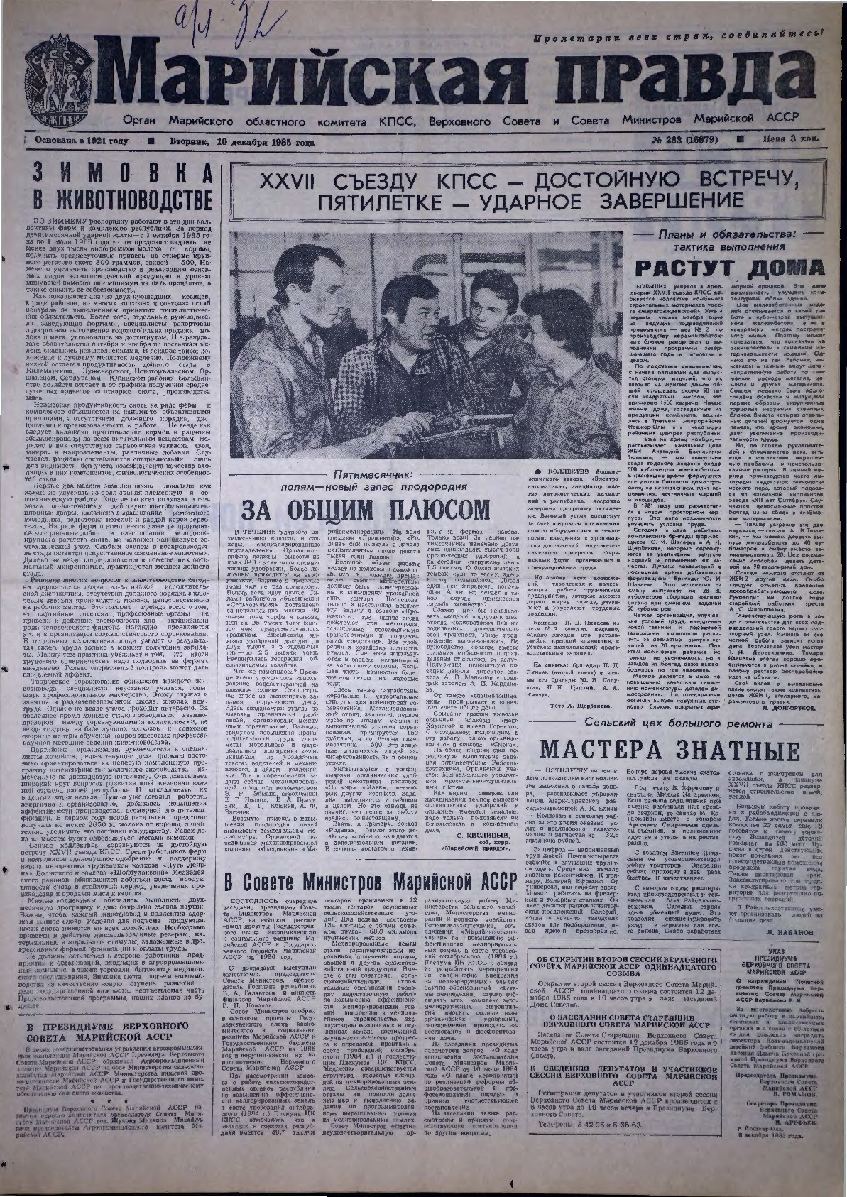 Газета «Марийская правда» от 10.12.1985
