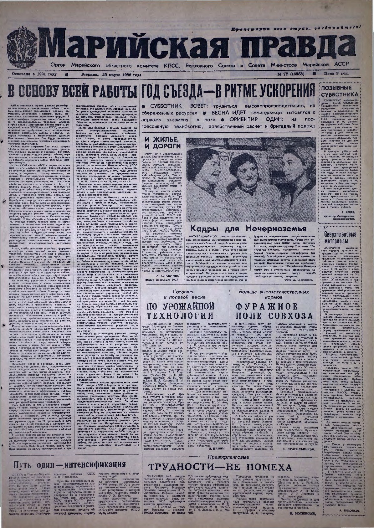 Газета «Марийская правда» от 25.03.1986