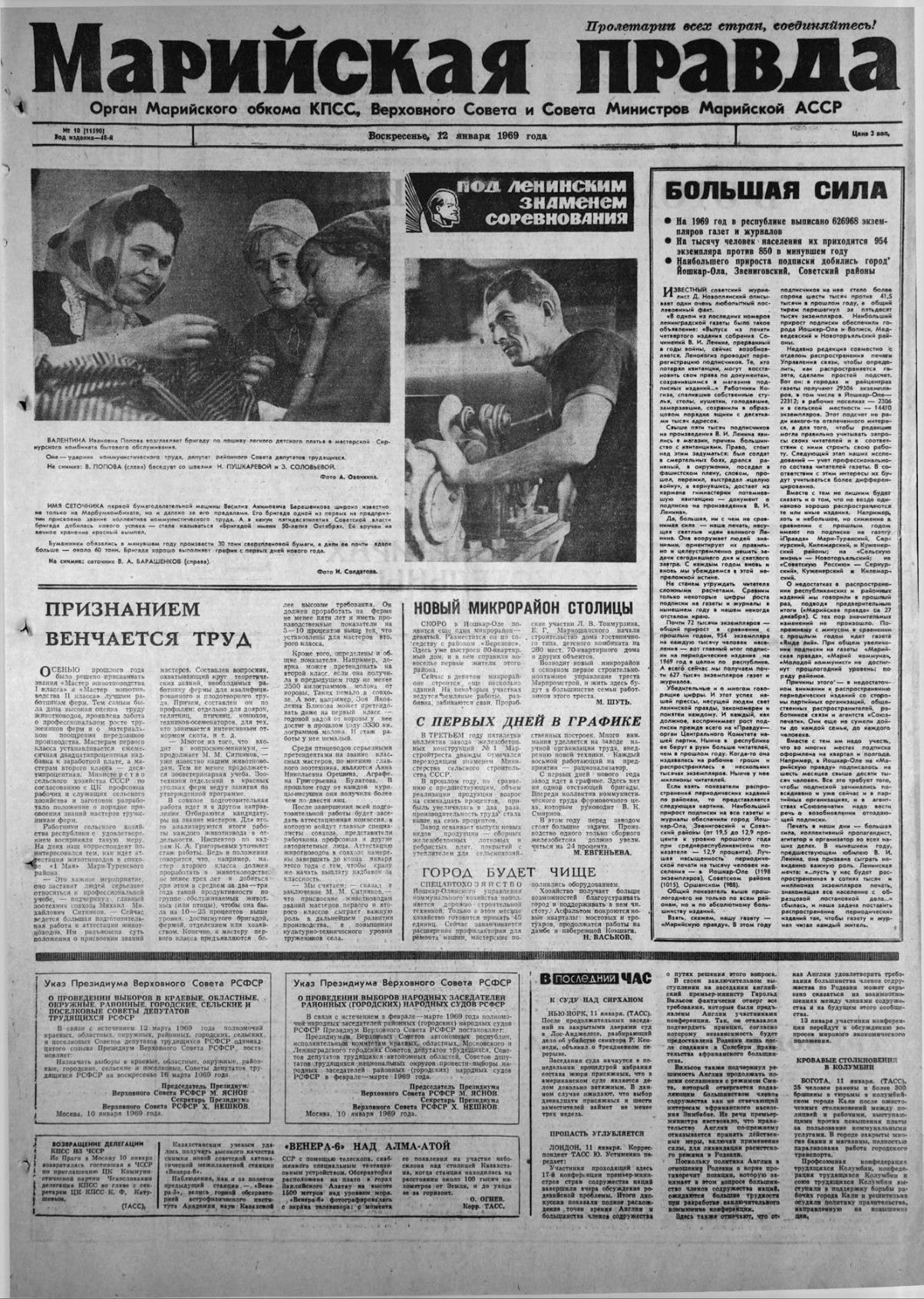 Газета «Марийская правда» от 12.01.1969