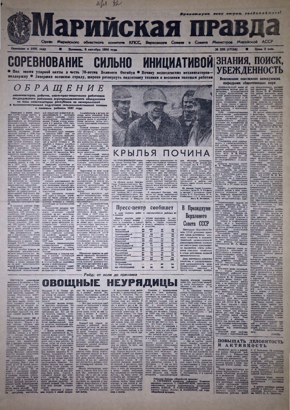 Газета «Марийская правда» от 03.10.1986