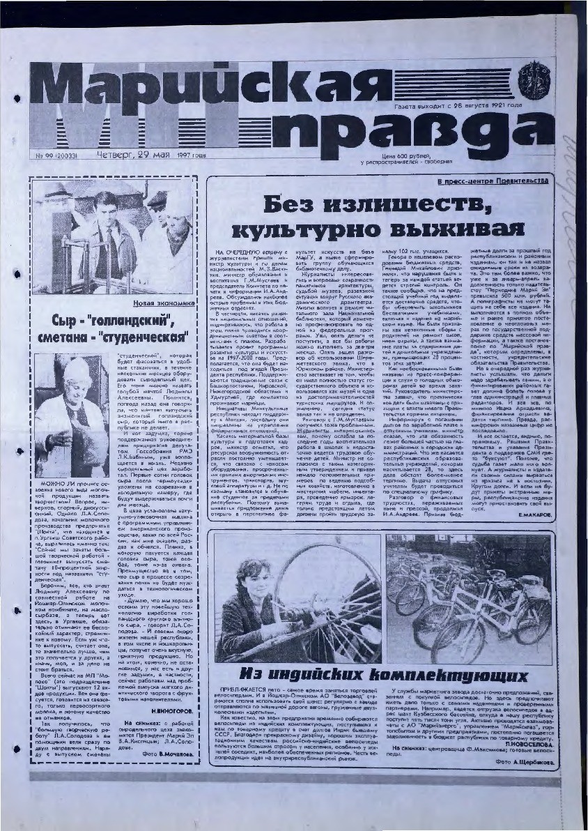 Газета «Марийская правда» от 29.05.1997