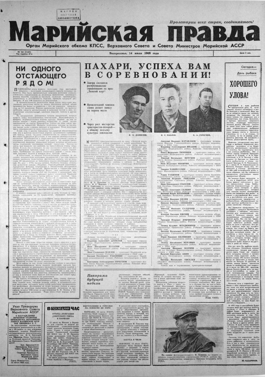 Газета «Марийская правда» от 14.07.1968