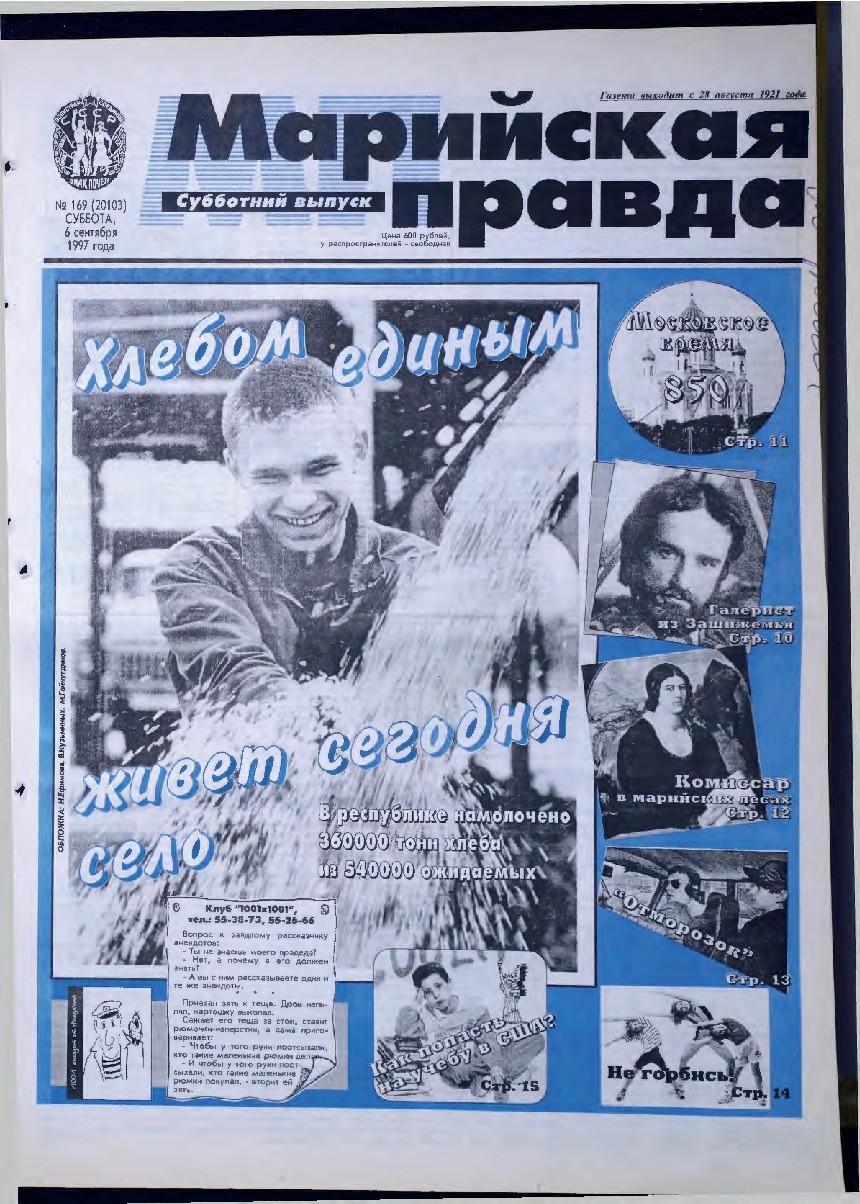 Газета «Марийская правда» от 06.09.1997