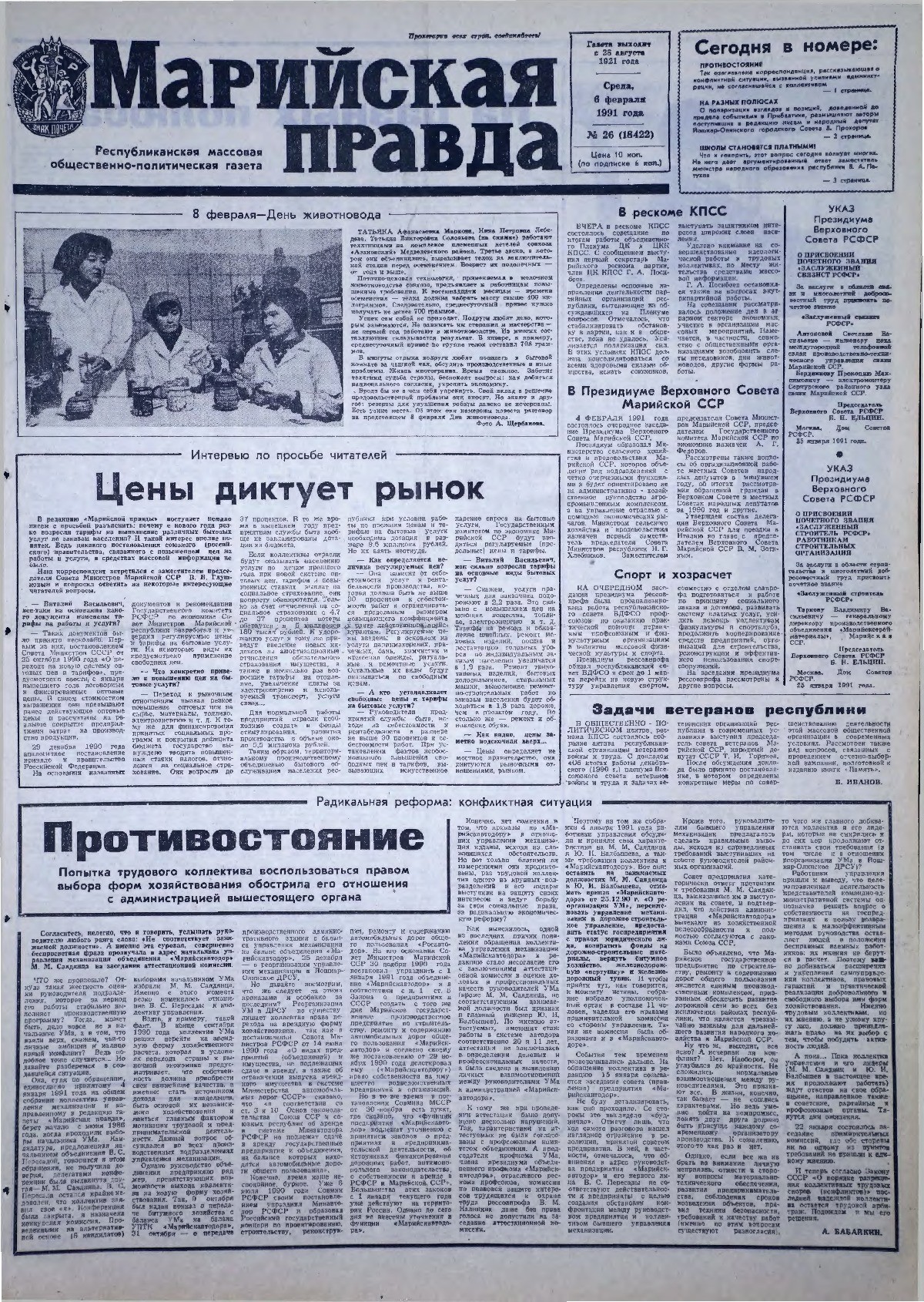 Газета «Марийская правда» от 06.02.1991