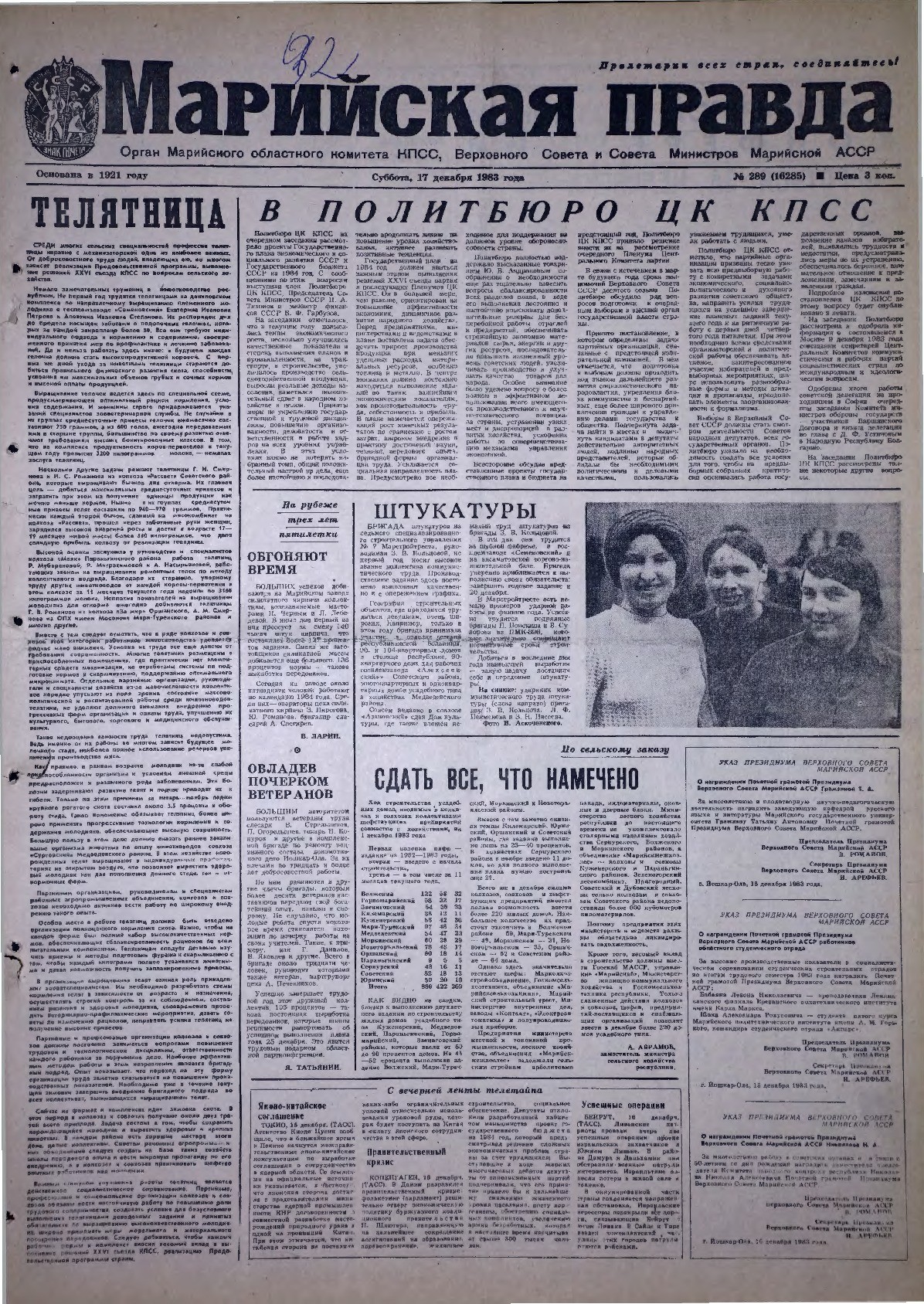 Газета «Марийская правда» от 17.12.1983