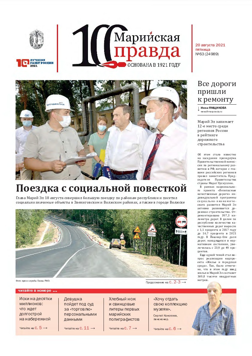 Газета «Марийская правда» от 20.08.2021