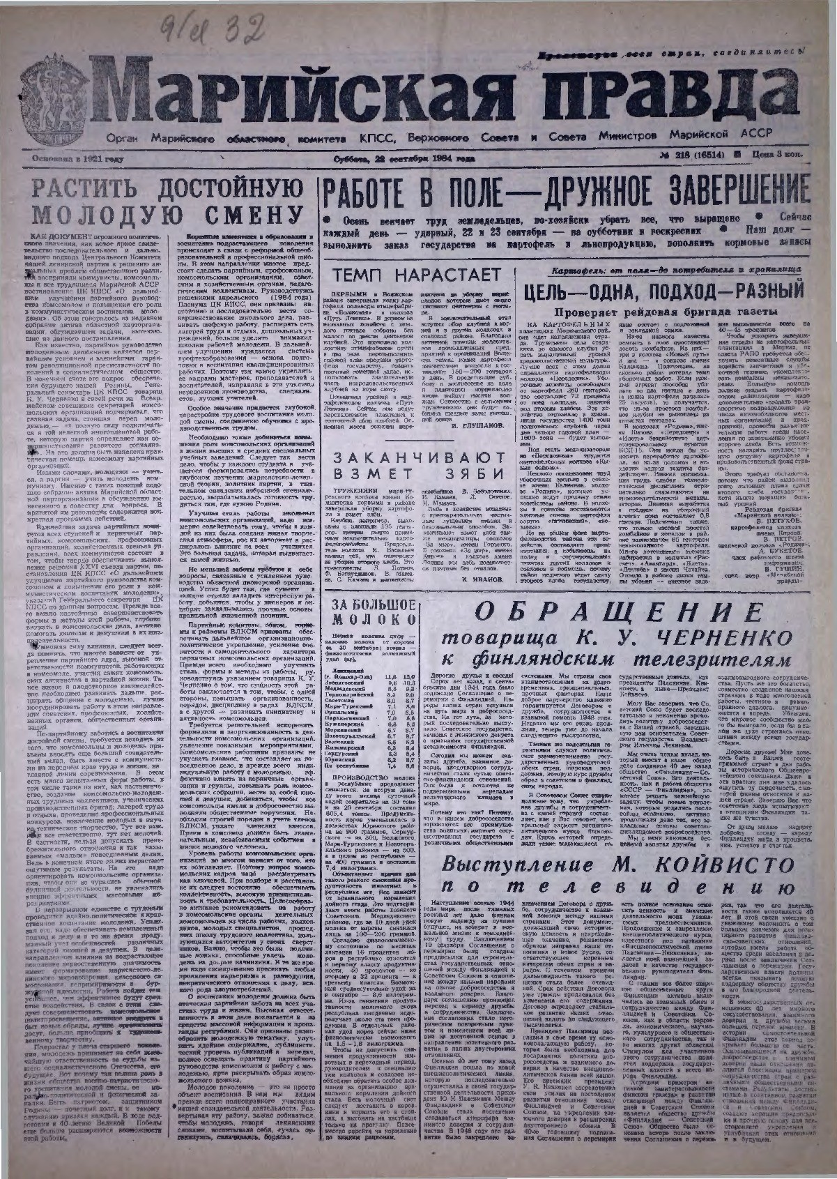 Газета «Марийская правда» от 22.09.1984