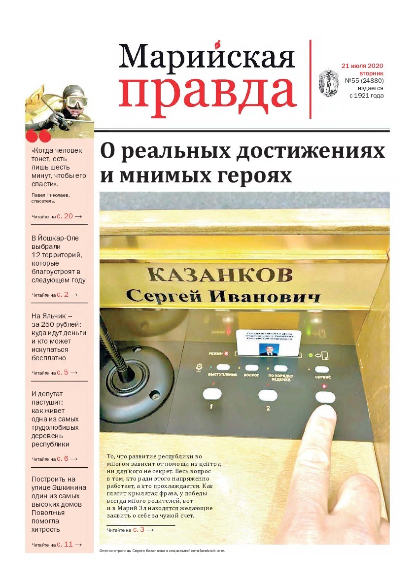 Газета «Марийская правда» от 21.07.2020