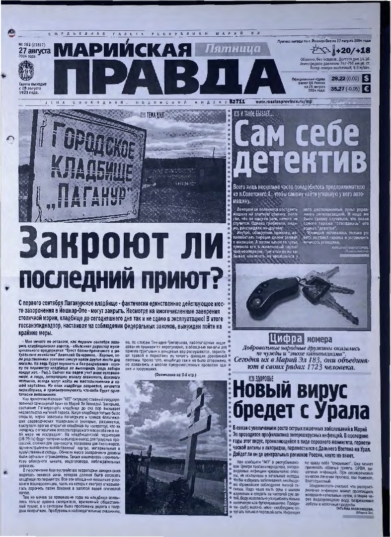 Газета «Марийская правда» от 27.08.2004