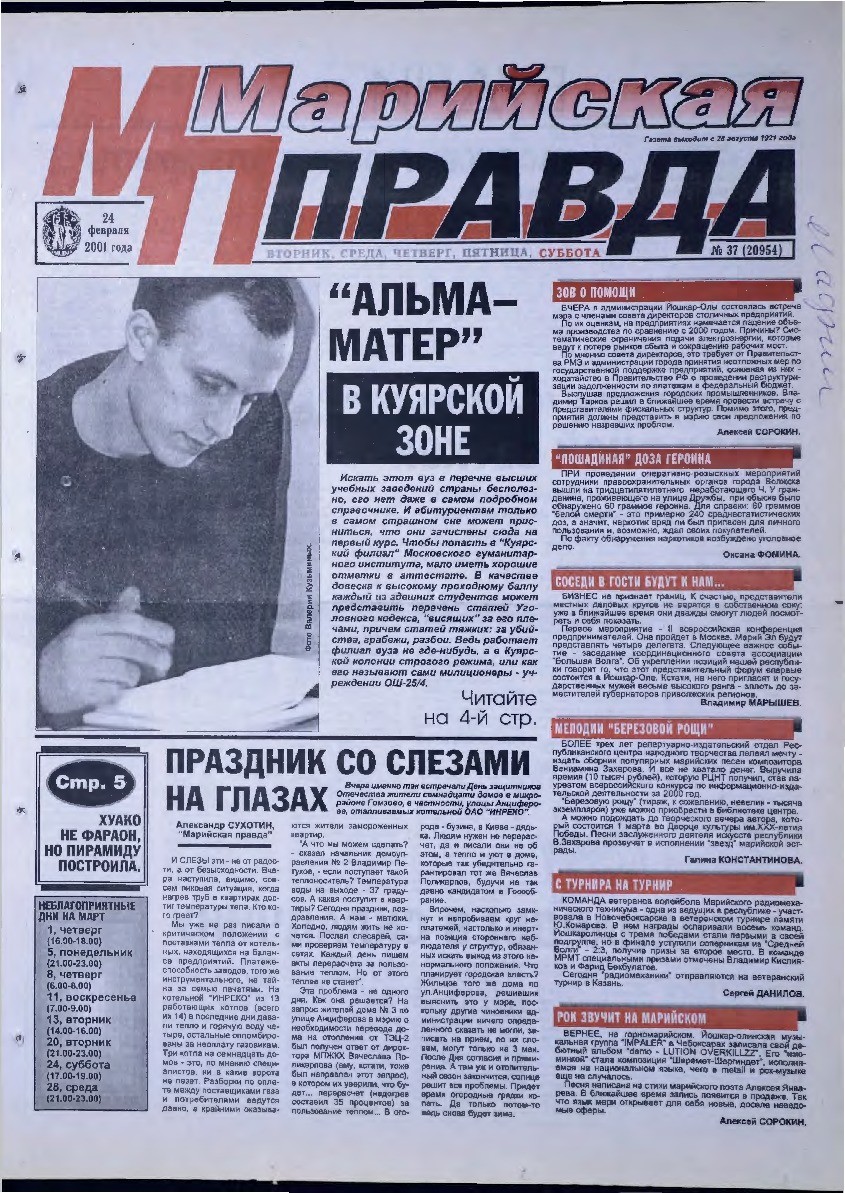Газета «Марийская правда» от 24.02.2001
