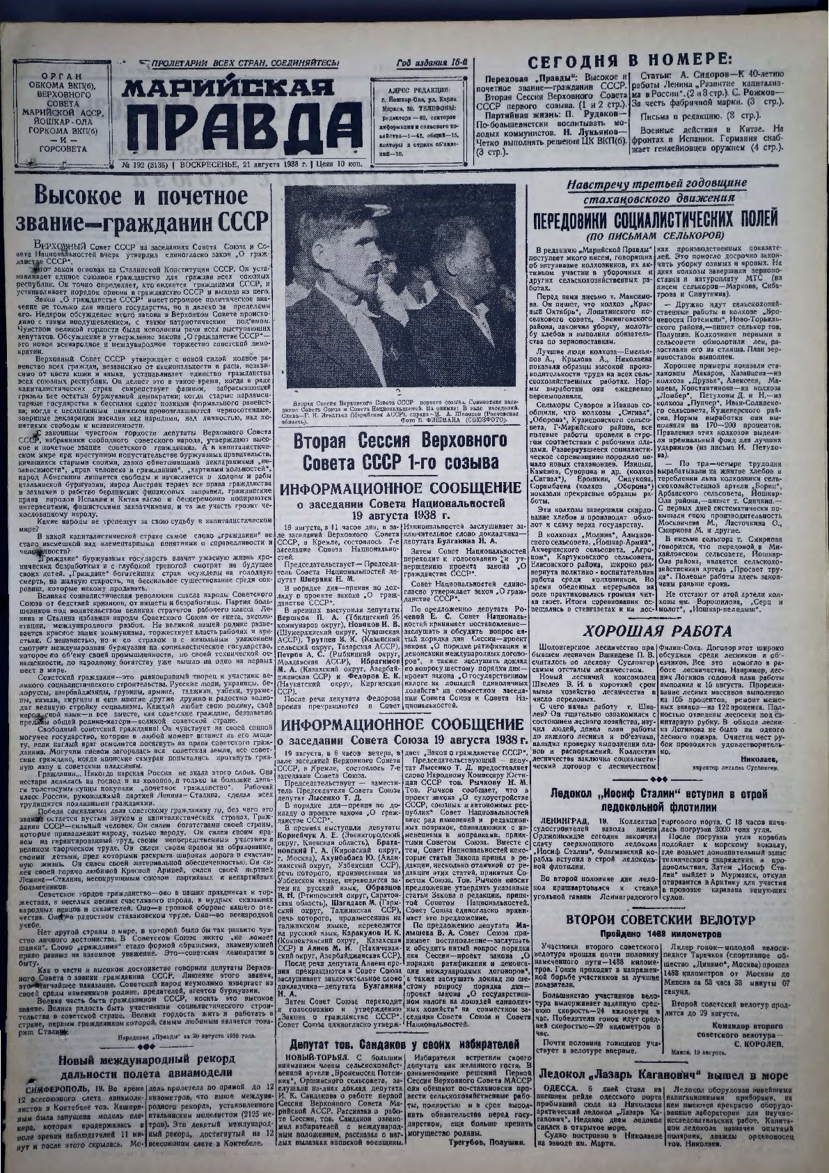 Газета «Марийская правда» от 21.08.1938