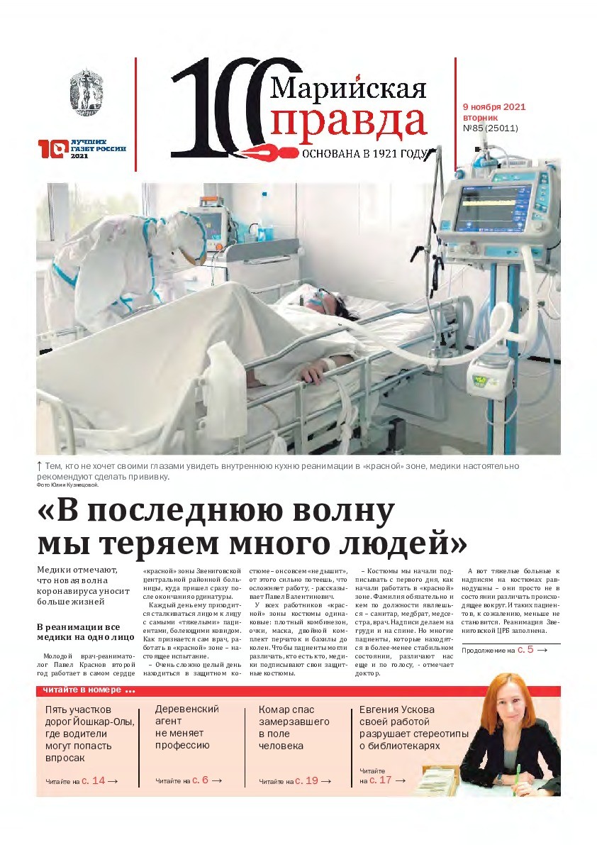 Газета «Марийская правда» от 09.11.2021