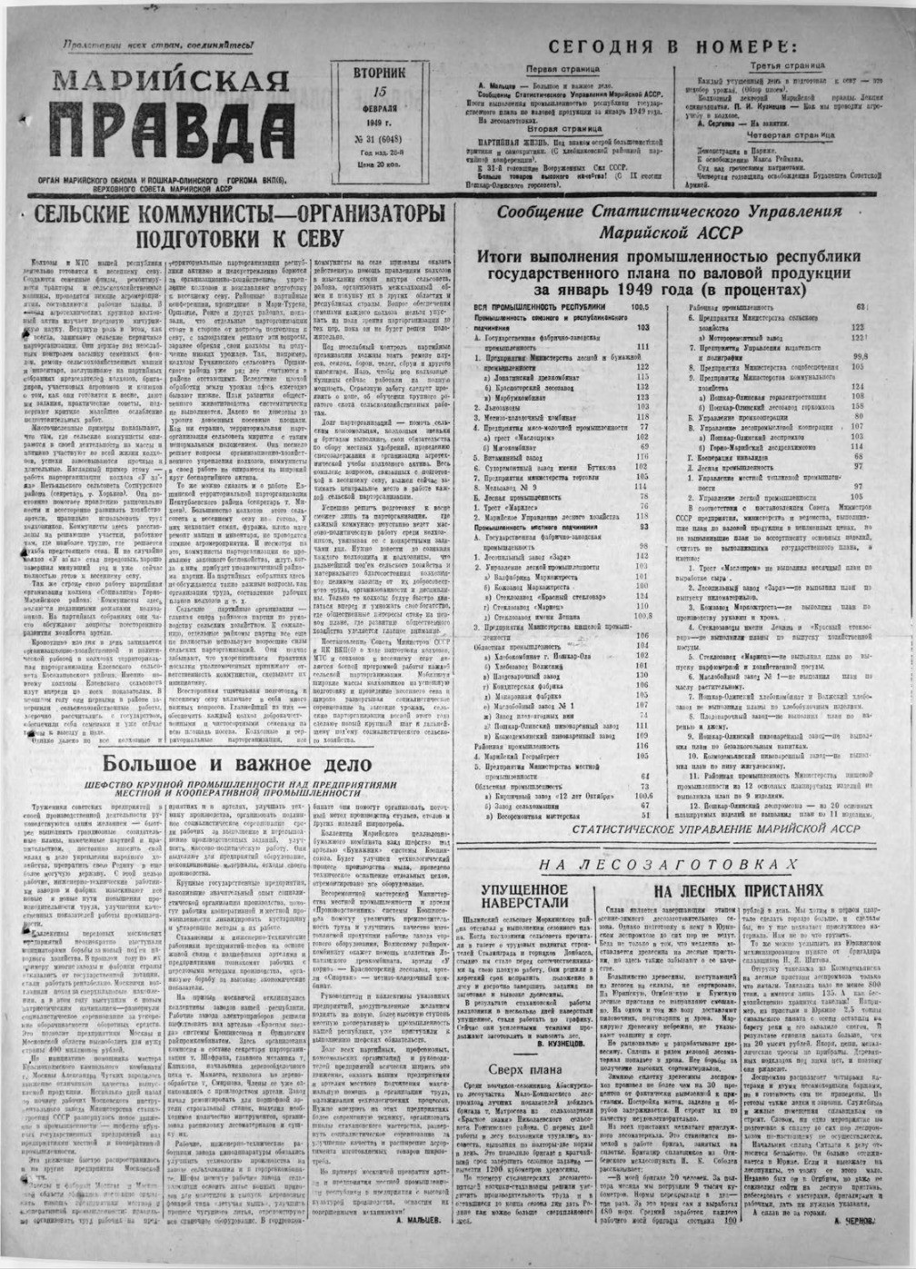 Газета «Марийская правда» от 15.02.1949