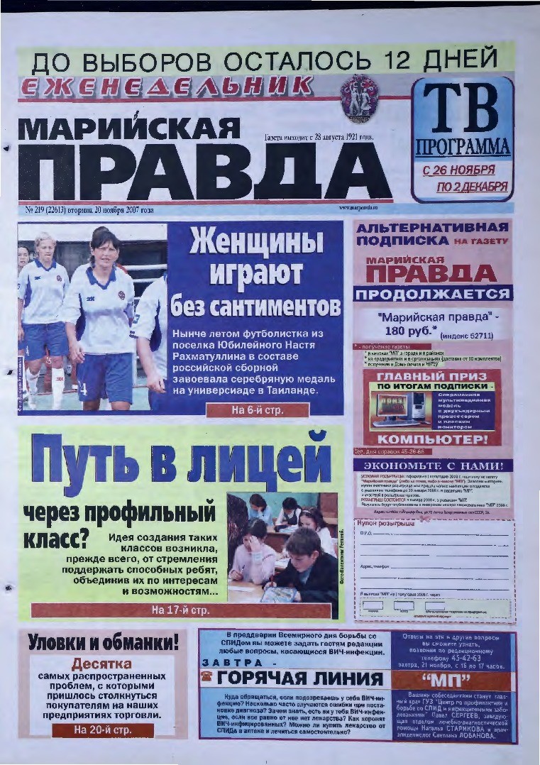 Газета «Марийская правда» от 20.11.2007