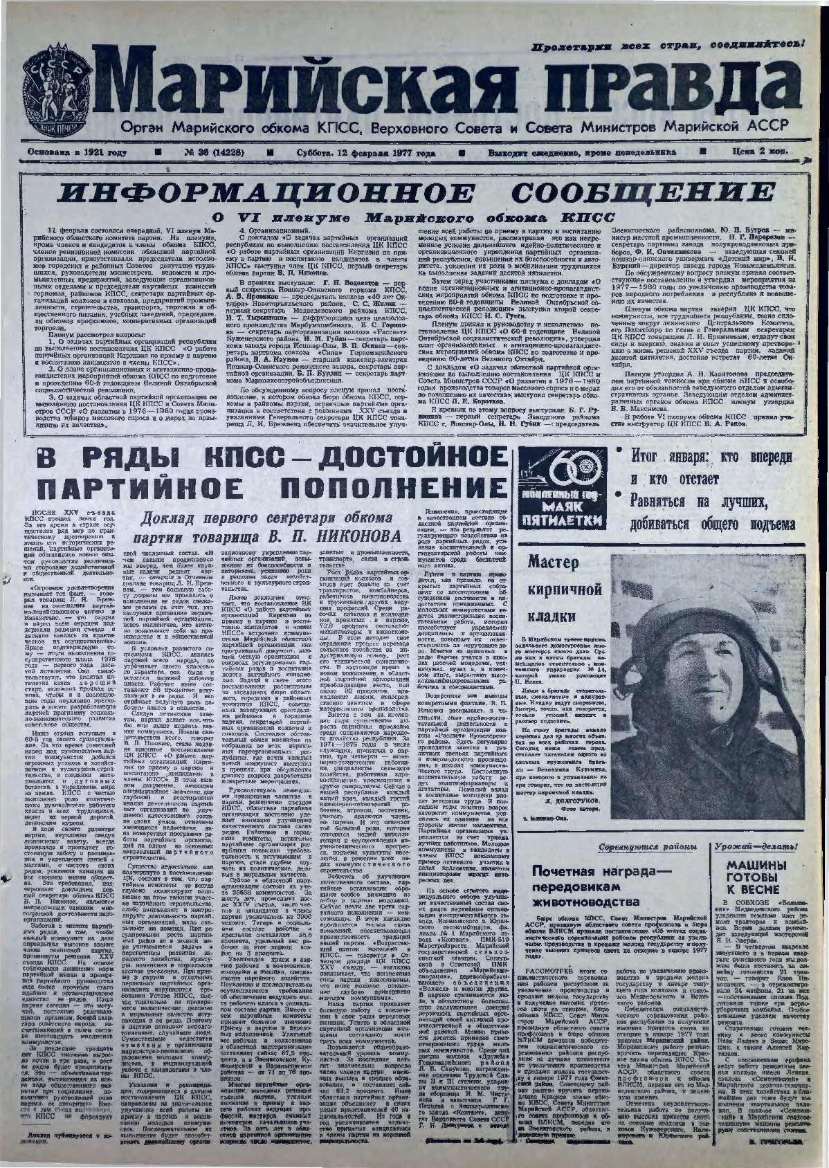 Газета «Марийская правда» от 12.02.1977