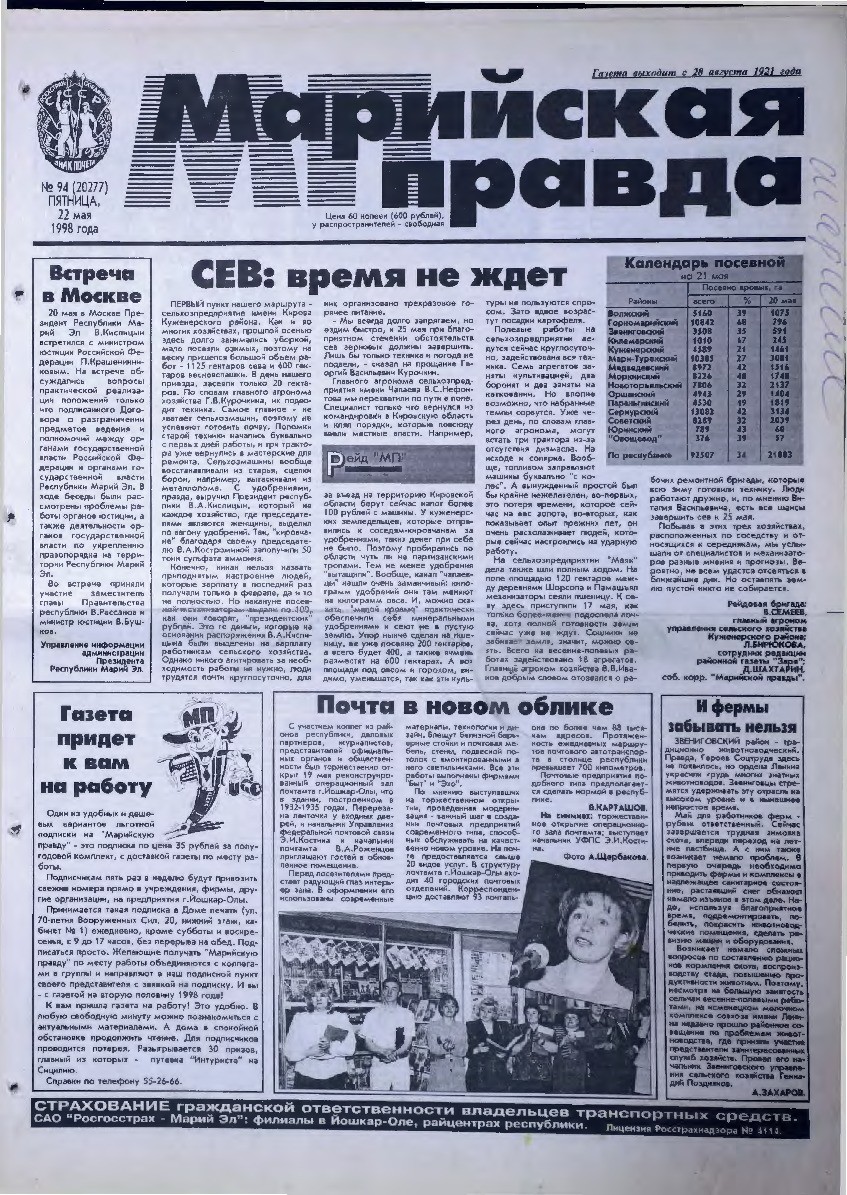 Газета «Марийская правда» от 22.05.1998